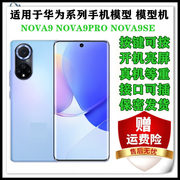 适用于华为Nova9/Nova9pro手机模型机Nova9SE可亮屏上交展示机模