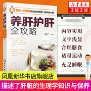 养肝护肝全攻略保健养生方法饮食运动用药自我调养指南书籍保健养生方法常见肝病，预防饮食运动自我调养凤凰新华书店