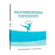 文高校体育舞蹈课程建设和教学创新研究 尚悦 吉林出版科学技术 9787573125699