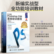 中文版photoshopcs6基础培训教程第3版ps教程，书photoshop入门到精通完全自学教程pscs6教材