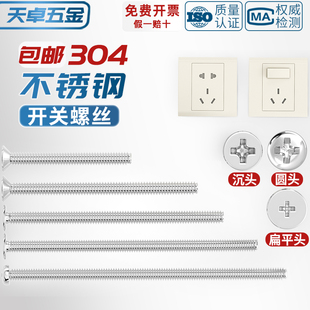 304不锈钢电工开关插座面板86型圆头沉头十字m4螺丝加长4-7CM公分