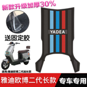 雅迪欧博二代脚垫，改装配件加长专用脚踏垫雅迪欧博二代电动车脚垫