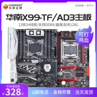 华南金牌x99-tf电脑主板cpu套装，ddr3ddr4内存游戏设计台式2678v3