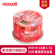 maxell麦克赛尔dvd+r光盘，刻录光盘光碟空白光盘16速4.7g台产商务金盘桶装50片