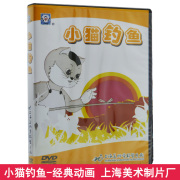 儿童动画片dvd碟片 小猫钓鱼 车载DVD光盘上海美术电影制片厂