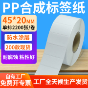 pp合成纸不干胶45*20mm撕不烂防水条码标签打印机贴纸4.5x2cm定制