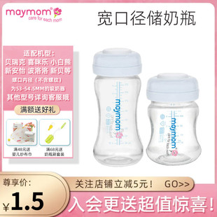 台湾MAYMOM宽口径婴儿母乳储奶瓶贝瑞克奶瓶适配新安怡吸奶器配件