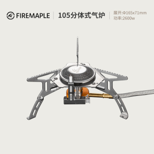 火枫105户外炉头，便携野营炉具节能分体式气炉，带电打火野外炉头