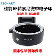 TECHART四代适用佳能镜头转接索尼微单A7R3/A7M3/A9转接环TCS-04
