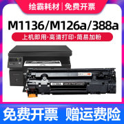 适用惠普88A硒鼓HP388a易加粉CC388A M1136 P1108 HP1007 P1106 m126a打印机 m128fn fp m1213nf 1216nfh硒鼓