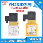 yongyi永益yh23jd-1515p2高压电磁阀二位三通，吹瓶机yh23jd-8