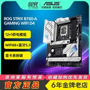 Asus/华硕ROG STRIX B760-A GAMING WIFI D4吹雪台式电竞游戏主板