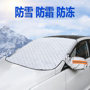 汽车遮雪挡前挡风玻璃，防冻罩防霜冬季风挡防雪罩通用防晒加厚车衣