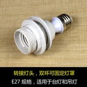 转接灯头 固定灯罩专用 台灯吊灯通用 E27灯口适配器螺口灯座配件