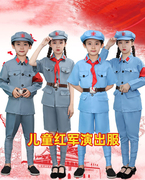 儿童红军演出服幼儿园闪闪红星衣服成人八路，红卫兵小学生表演服装
