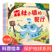 爱德少儿感恩地球从小爱环保系列图画书4册3-6岁幼儿启蒙教育爱护环境保护主题绘本保护大自然绘本保护地球绘本