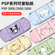 「创意贴膜」psp3000psp2000贴纸1000贴膜库，机身磨砂保护膜痛贴痛机贴保护套，配件周边彩膜动漫游戏卡通库