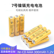  镍镉电池AAA300mah 7号充电电池 电动遥控器玩具电池