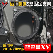 斯巴鲁2018至23款XV汽车音响改装升级后门专用6.5寸喇叭垫圈支架