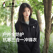 企鹅 风盾1.0专业冲锋衣男女新款三合一登山服防水户外运动外套