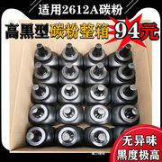 适用hp惠普q2612a高黑型(高黑型)碳粉，1005101212a佳能2900打印机硒鼓