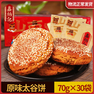 鑫炳记原味太谷饼2100g整箱山西好吃的零食特产糕点面包点心