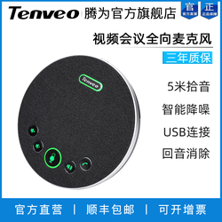 Tenveo腾为视频会议全向麦克风扬声器消除回音降噪小型会议室5米收音半径专业收音笔记本电脑台式机外置桌面