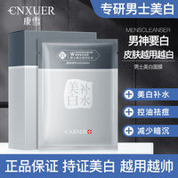 康雪男士面膜，专用美白淡化斑点，