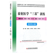 三基书放射医学三基训练医师分册 临床医学书籍