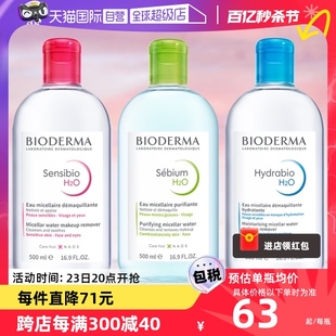 自营贝德玛卸妆水500ml*3敏感肌，温和清洁卸粉水蓝水眼唇可用