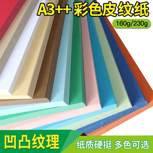 封面纸 A3++皮纹纸 A3加长封皮纸160g/230g克装订皮云彩纸297*460 加长装订皮云彩纸 书籍文件标书封面封皮纸