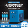 直供冷干机冷冻式干燥机常温型空压机专用压缩空气干燥机