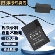 沣标 尼康EN-EL14a假电池USB外接电源适配器D3300 D3400 D3200 D3100 D5300 D5600 D5100 D5200相机直播视频