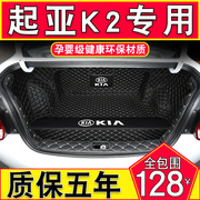 悦达起亚K2后备箱垫全包围三厢专用起亚K2汽车尾箱垫起亚k2改装饰