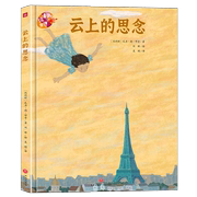 新华书店正版书籍云上的思念(精)/绘本里的世界(比利时)瓦力·德·邓肯