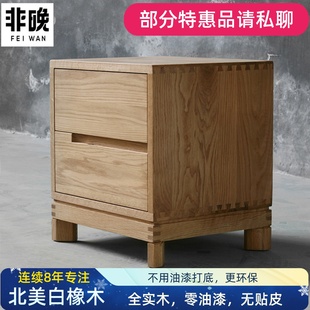 非晚家具白橡木(白橡木)床头柜简约实木床边柜现代原木色，抽柜木蜡油二斗柜