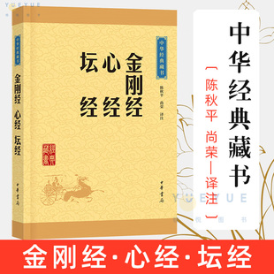 正版 金刚经 心经 坛经书籍中华经典藏书 佛教般若波罗蜜多心经佛书籍 经书静心经六祖坛经 免费结缘 中华书局 佛教经典书籍