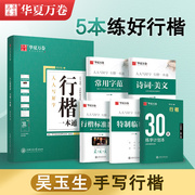 吴玉生行楷字帖行楷一本通字帖行楷成人速成男生吴玉生行书钢笔字帖成人行书，字帖成人练字帖行楷一本通吴玉生行书楷书