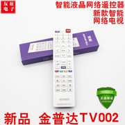 金普达智能TV002网络电视万能王数字液晶品牌杂牌通用遥控器