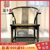 新中式仿古典家具实木老榆木圈椅，沙发做旧复古皇宫椅太师椅官帽椅
