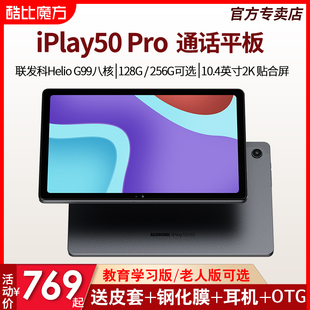 8+128g256g酷比魔方iplay50pro安卓平板电脑10.4英寸2k高清屏(高清屏)g99八核4g全网通游戏上网课学习pad