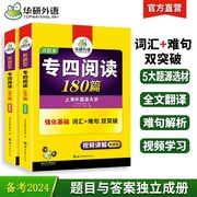 备考2024专四改革新题型华研外语2024英语专四阅读180篇英语专业四级阅读专项训练专四阅读+专四词汇双突破赠全文翻译本