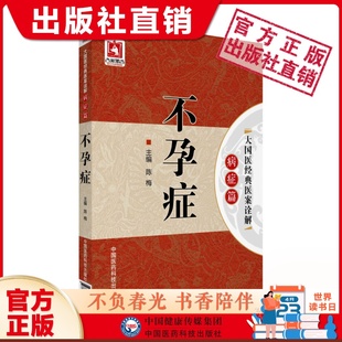 不孕症大国医经典医案诠解中医名家妇科治疗月经病杂病血瘀脾虚宫寒内分泌卵巢早衰致不孕不育调经促孕秘方辨证思路诊疗用药