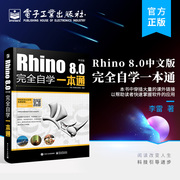 正版 Rhino 8.0中文版完全自学一本通 软件应用技巧与产品造型设计技能知识讲解书籍 李雷 著 电子工业出版社