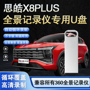 思皓行车记录仪u盘x8plus存储u盘3.0江淮钇为3汽车载360专用优盘