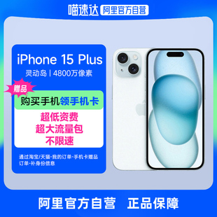 自营Apple/苹果iPhone 15 Plus 支持移动联通电信5G双卡双待自营手机