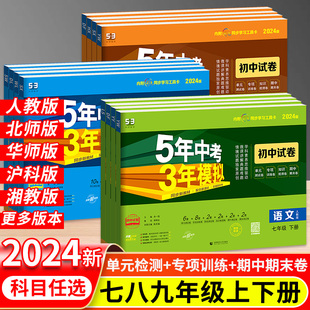 五年中考三年模拟九年级下册七八年级下册试卷数学英语文生物地理化学政治历史人教版练习题全套下初 二一三53期末初中5年全优卷