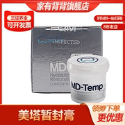 牙科美塔暂封膏水硬性临时修复材料MD-Temp美塔暂封王口腔用材料