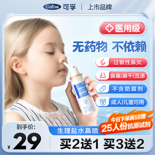 可孚鼻炎喷雾洗鼻器家用鼻腔冲洗儿童过敏生理性海盐水鼻喷剂医用