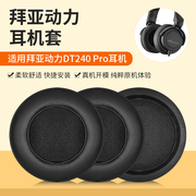 适用beyerdynamic/拜雅DT240 pro耳罩拜亚动力耳机套耳机海绵皮套